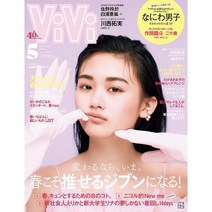 ViVi 2023년 5월호 (일본 여성 패션잡지)