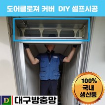DG몰 대구방충망 도어클로저에 설치하는 도어클로저커버 800~1200mm 롤방충망 출입문방충망 방충망셀프교체, 1개
