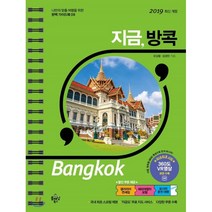 지금 방콕, 플래닝북스, 성경민