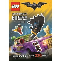 밀크북 레고 배트맨 무비 배트맨 스티커 놀이북