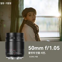 7장인 7artisans 50mm f1.05 조리개 렌즈 소니 니콘 Z 캐논 R5R6 카메라, L척 _정부 표준 판매. | 이미지 추천【에어컷】