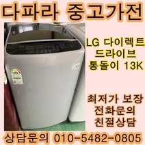 LG전자 일반세탁기 중고세탁기 통돌이세탁기 다이렉트드라이브 13KG, 중고통돌이