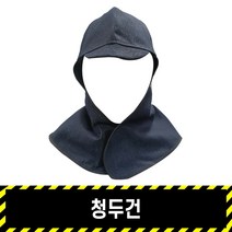 청두건 / 용접두건 벨크로 청재질 반사띠 내피없음