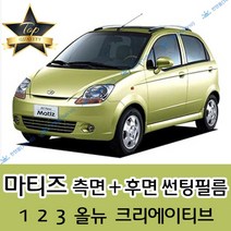 썬텐몰 마티즈 측면+후면 썬팅필름 (전면 미포함), 35%(연함), 마티즈 크리에이티브(일반 필름), 쉐보레