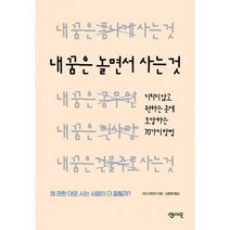내 꿈은 놀면서 사는 것 : 지치지 않고 원하는 곳에 도달하는 70가지 방법
