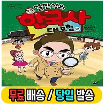 당일발송 설민석의 한국사 대모험 12 조선의 발명품 편 - 특명! X맨의 정체를 밝혀라 사은품증정