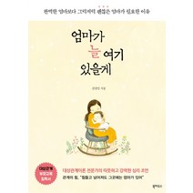 엄마가 늘 여기 있을게:완벽한 엄마보다 그럭저럭 괜찮은 엄마가 필요한 이유, 북하우스