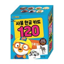 뽀로로 사물 한글 카드 120 [한글숫자벽차트선물]