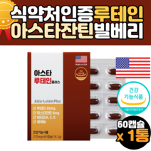 식약처인증 루테린 루테인 아스타잔틴 아스티잔틴 식물성 캡슐 20대 30대 40대 50대 60대 70대 눈건강 눈에좋은 영양제 보조식품 남자 여자 성인남녀 효능 효과 선물 추천