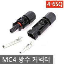 니토무역 MC4 방수 커넥터 4-6SQ 태양광 암수세트 솔라 케이블 판넬 연결 태양열, 5개