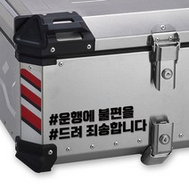 LINE CUT 오토바이 알루미늄 탑박스 배달통 문구스티커 데칼 BDT-0005, L, 빨강유광