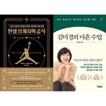 인생 설계자의 공식 + 김미경의 마흔 수업 세트 (전2권)
