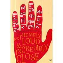 엄청나게 시끄럽고 믿을 수 없게 가까운, 민음사, 조너선 사프란 포어