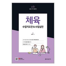 2023 체육 수업지도안 & 수업실연 (마스크제공)