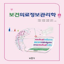 NSB9788962204384 새책-스테이책터 [보건의료정보관리학] ---보문각-박종선 외 지음-의료 정보학-20220315 출간-판형 188x257(B, 보건의료정보관리학
