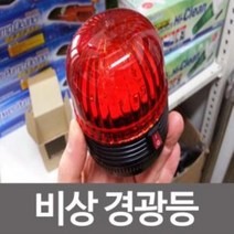 자석 부착형 비상 경광등 등 경고등 싸이키, 사계절몰상품선택봄여름가을겨울