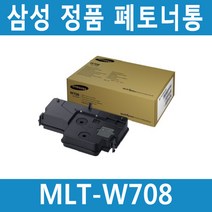 삼성전자 MLT-W708 정품 폐토너통 SL-K3250NR K3300 K302 K4250RX K4300LX K4350 K4255RX K4305LX K4355