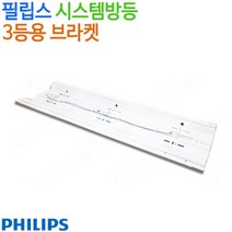 필립스 시스템방등 3등용 브라켓, 낱개당