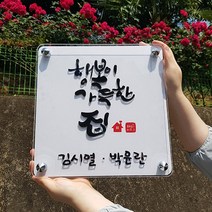 입체폰트 아크릴 다보현판 / 포맥스 스카시 집들이 신혼부부 선물 개업식선물 실내 인테리어 디자인 회사 상가 건물명 명판제작, 폰트6, power3375@naver.com