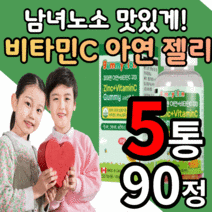 씹어먹는 맛있는 비타민c 플러스 아연 젤리 구미 딸기 오렌지 레몬 맛 키즈 온가족 영양제 수험생 청소년 성장기 어린이 직장인 성인용 유아용 비타민 씨 식물성 펙틴 제리 꾸미 츄어블, 5통, 90꾸미