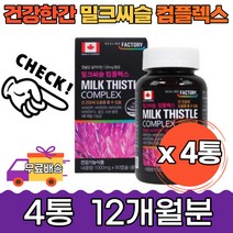 지친 간 건강 활력 캐나다 밀크씨슬 콤플렉스12개월분 실리마린 아연 바쁜생활 과체중 40대 남성 추천 밀크시슬 피로 스트레스 활기찬 야근 식습관 아침 스트레스 피곤