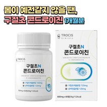 식약처인증 구절초분말 720mg 콘드로이친 120mg 추천 1통 1개월분 보스웰리아 보스웰릭산 초록입홍합 우슬 50대 60대 70대 중년 노인 시니어 여성 산후조리, 1개