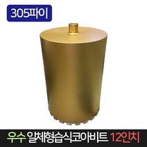 우수 일체형 습식코아비트 12인치 305파이 코어비트, 단품