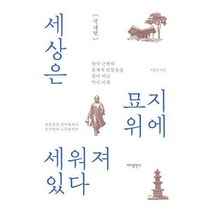 [밀크북] 바다출판사 - 세상은 묘지 위에 세워져 있다 : 국내편 : 한국 근현대 문제적 인물들을 찾아 떠난