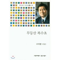 무등산 복수초, 수필과비평사, 오덕렬 저