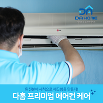 다홈케어 벽걸이 에어컨 분해청소, 1대