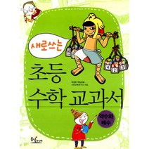 새로 쓰는 초등 수학 교과서 : 약수와 배수, 동녘주니어