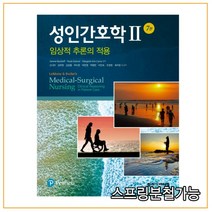 (학지사메디컬) 신나미 성인간호학 2, 분철안함