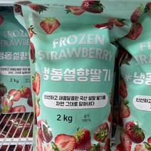 냉동설향딸기 2kg, 아이스박스포장