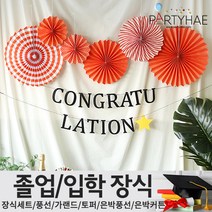 (주)파티해 졸업 입학식 장식세트 - 졸업풍선 데코 소품, A08_심플 파티 장식세트 (축하 오렌지)