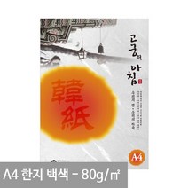 고궁 전통한지 A4 용지 백색 S01- 80g 5매 A4용지 한지무늬지, 상세페이지 참조