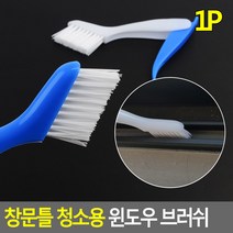 창문틀 청소용 윈도우 브러쉬