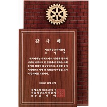 [미트로] 모델명 : D10-4 _ 크리스탈 금속 주석 쟁반 원목 나무 포토 사진 상패 감사패 공로패 송공패 학위패 수료패 기념패 근속패 임명패 표창패 추대패 교회상패 취임패, 목각/문구판
