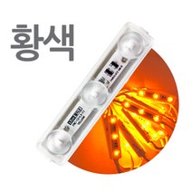 스텝 3구모듈 황색 렌즈형 간판조명 LED 방수, 50개