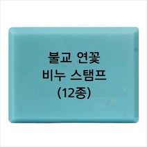 마이몰드코리아 비누 스탬프 (아크릴 비누도장) - 불교 연꽃 비누스탬프 12종, Type - z08