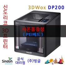 [신도리코] 3D프린터 3DWox DP200 챔버형 /빙글, Black
