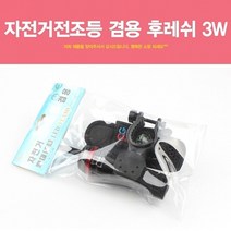 위dnldj_AG유통 자전거 전조등 겸용 후레쉬 3W 랜턴 손전등 후미등 자전거용 라이트 용품♥dab, ♥dab!!