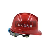 화기감시자 안전용품/안전모/화재감시자/공사현장/, 안전모