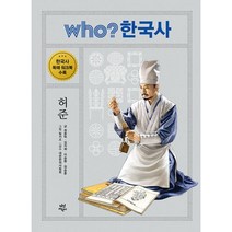 Who? 한국사 : 허준, 도서