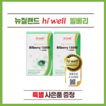 뉴질랜드 하이웰 프리미엄 빌베리 15000 + 루테인 60정 2개(특별 사은품)