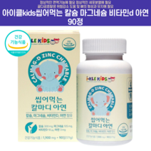 아이클kids 씹어먹는 칼슘 마그네슘 비타민d 아연 90정 chewable 눈밑떨림 눈떨림 시트르산 신경비타민 마그비 chelated magnesium, 90정 3개 (3개월분)