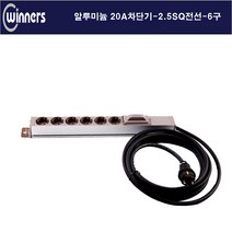 위너스 위너스-20a 3000w 6구 단자대형 알루미늄 멀티탭 관제실 방송국, 6구3m