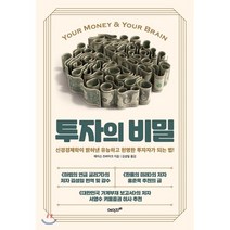 투자의 비밀:신경경제학이 밝혀낸 유능하고 현명한 투자자가 되는 법!, 에이지21, 9788998342623, 제이슨 츠바이크 저/김성일 역