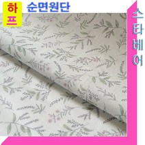 스타베어 하프 순면원단(60수.30수)꽃나염.순면원단.침구류.미싱연습, 셔플라인 평직30수