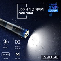 PS-AEC500 2M 고화질 자동초점 12mm 렌즈 탐지용 스마트폰연결 내시경카메라