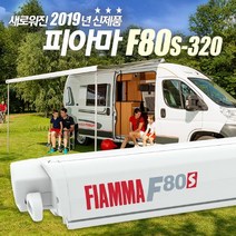 피아마 F80s 320 어닝 (320x250) 캠핑카 카라반 모터홈 RV DIY 차박 오토캠핑